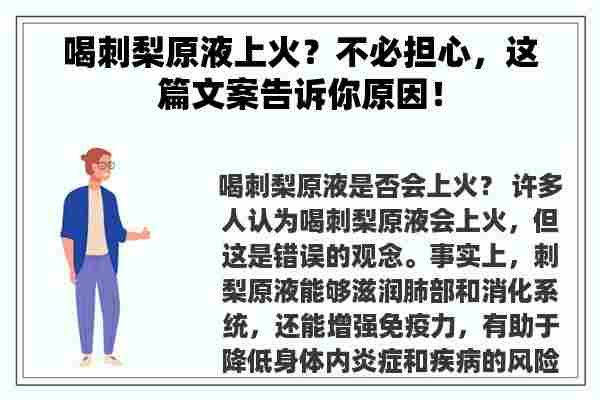 喝刺梨原液上火？不必担心，这篇文案告诉你原因！